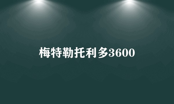 梅特勒托利多3600