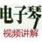 电子琴入门教程视频全集