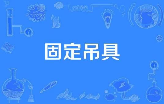 固定吊具