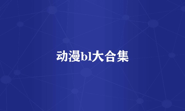 动漫bl大合集