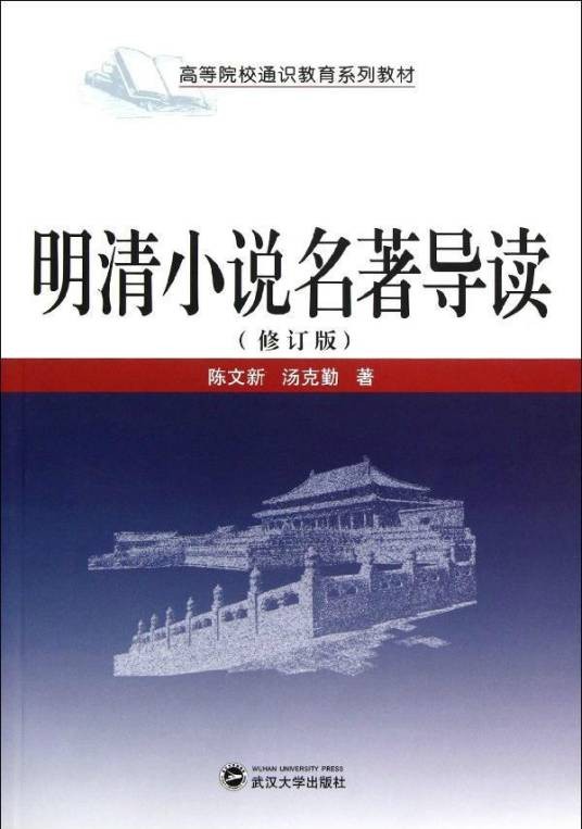 明清小说名著导读