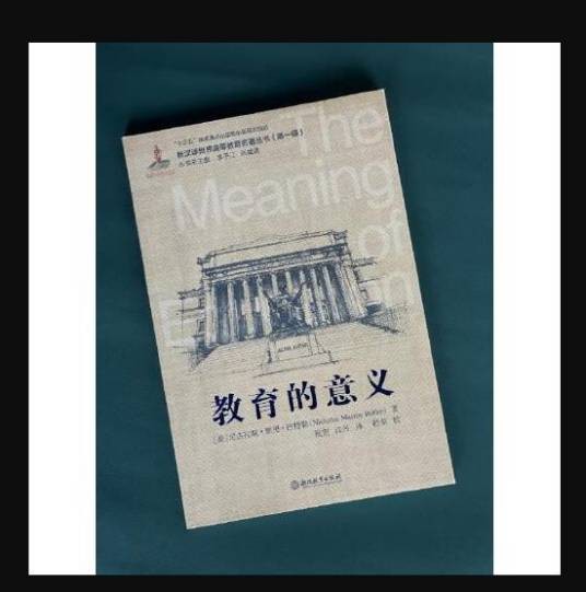 教育的意义（2019年浙江教育出版社出版的图书）