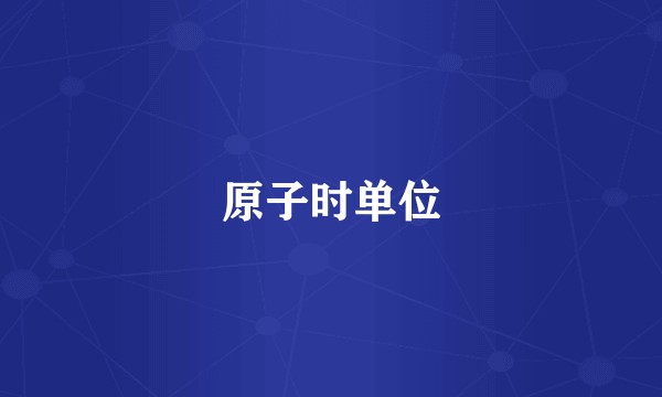 原子时单位