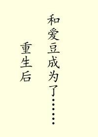 重生后和爱豆成为了……