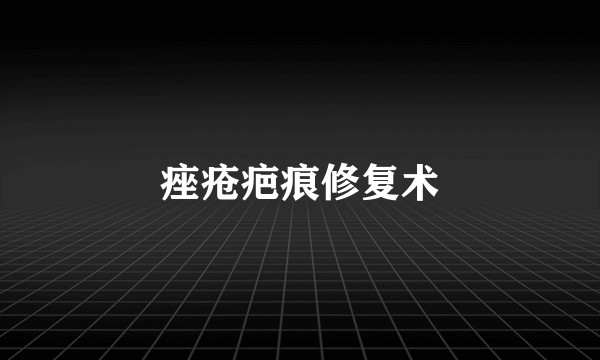 痤疮疤痕修复术