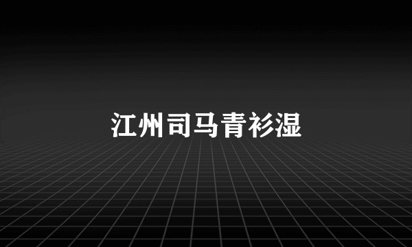 江州司马青衫湿