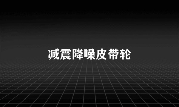 减震降噪皮带轮