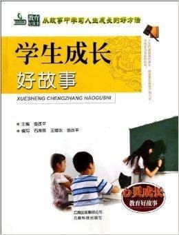 学生成长好故事/教育好故事