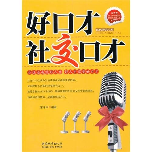 好口才:社交口才