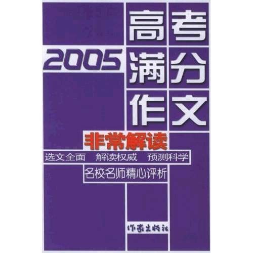 2005高考满分作文非常解读