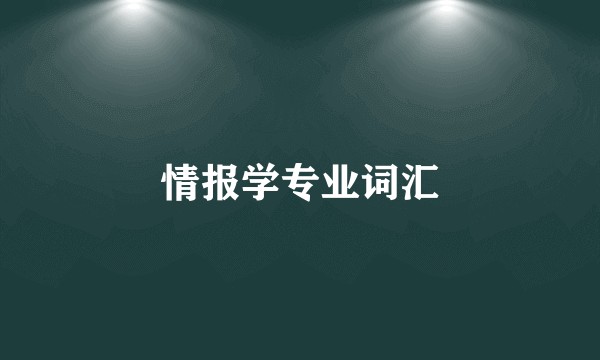 情报学专业词汇