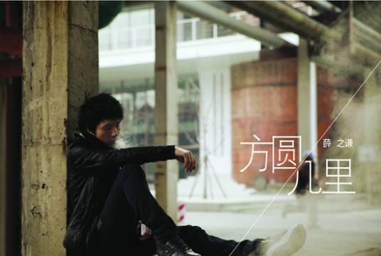 方圆几里(薛之谦演唱歌曲)