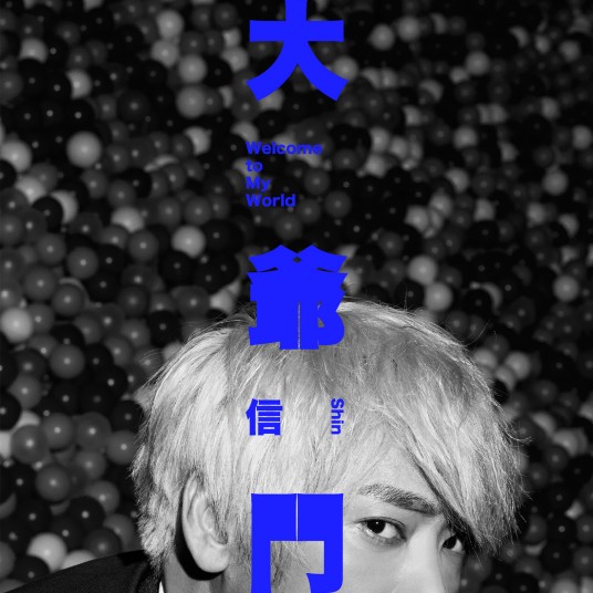 大爷门