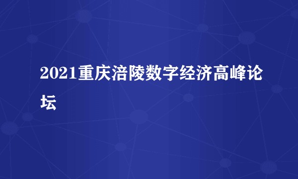 2021重庆涪陵数字经济高峰论坛