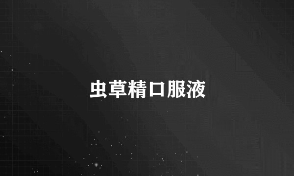 虫草精口服液