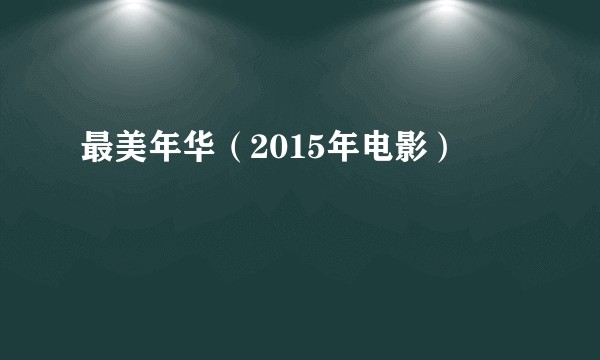 最美年华（2015年电影）