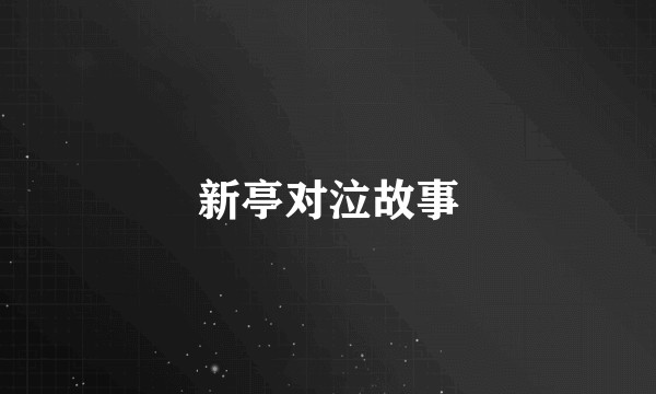 新亭对泣故事