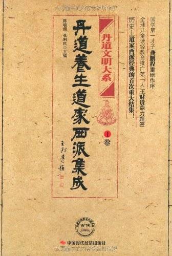 丹道养生道家西派集成