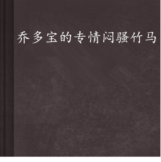 乔多宝的专情闷骚竹马