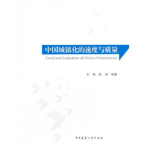 中国城镇化的速度与质量(2013年由中国建筑工业出版社出版的图书)