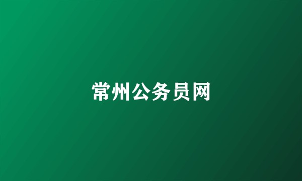 常州公务员网