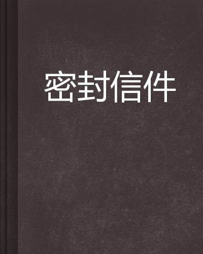 密封信件