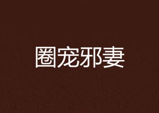 圈宠邪妻