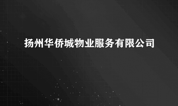 扬州华侨城物业服务有限公司