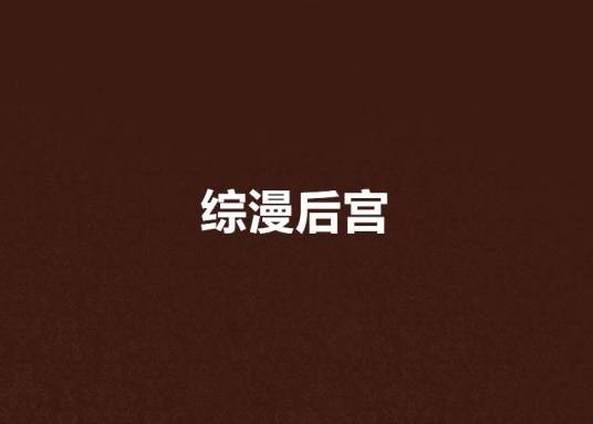 综漫后宫