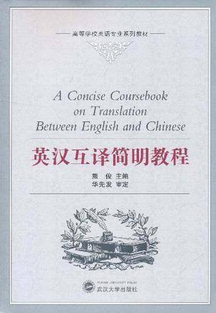 英汉互译简明教程（2011年武汉大学出版社出版的图书）