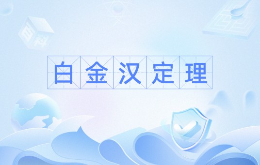 白金汉定理
