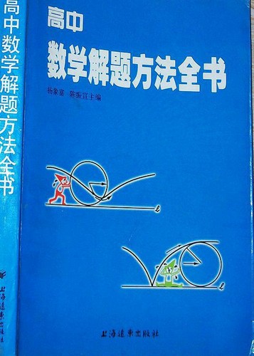 高中数学解题方法全书