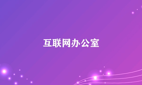 互联网办公室