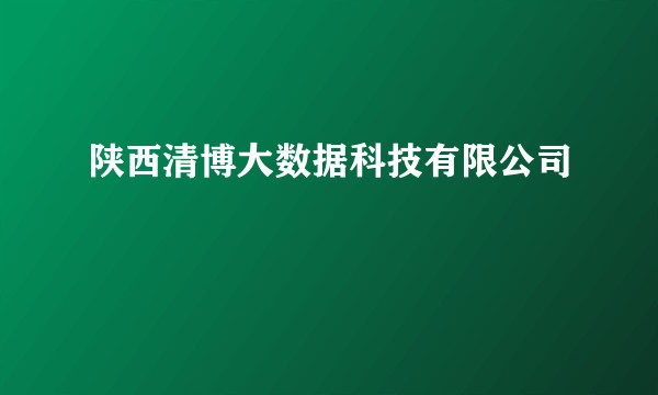 陕西清博大数据科技有限公司