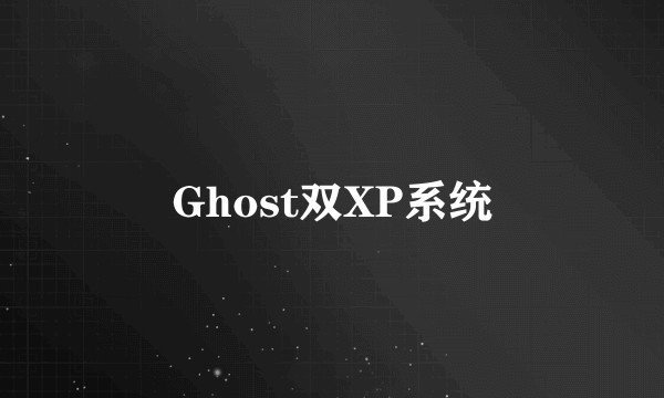 Ghost双XP系统