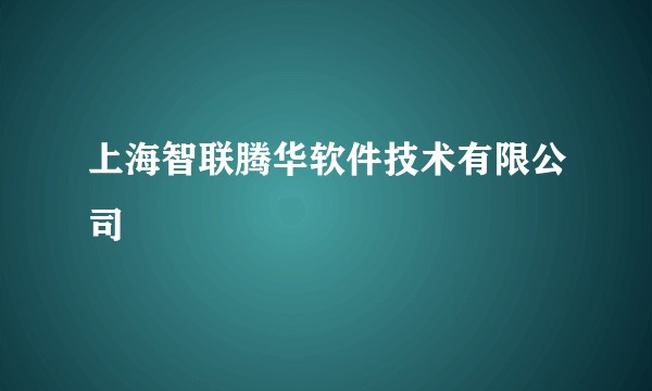 上海智联腾华软件技术有限公司