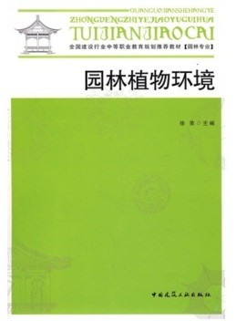 园林植物环境