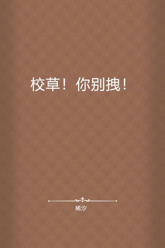 校草！你别拽！