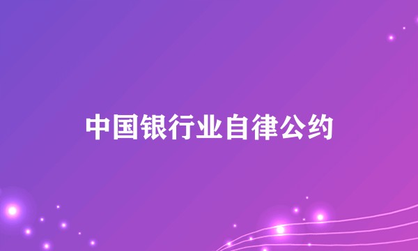 中国银行业自律公约