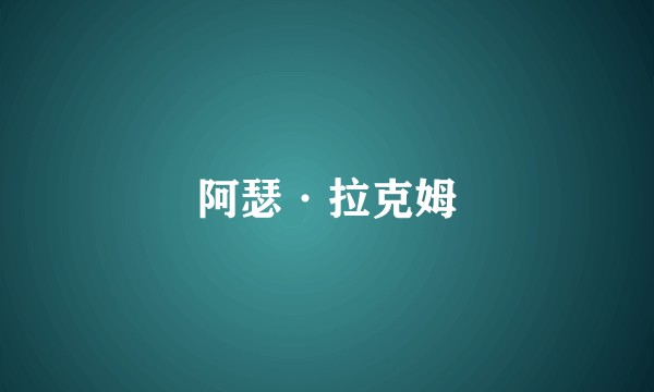 阿瑟·拉克姆