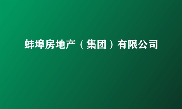 蚌埠房地产（集团）有限公司