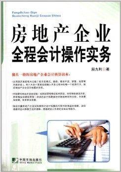 房地产企业全程会计操作实务