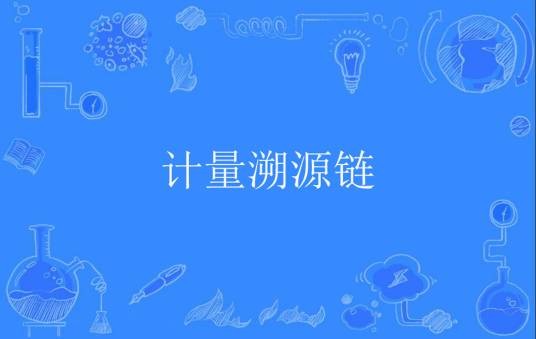 计量溯源链