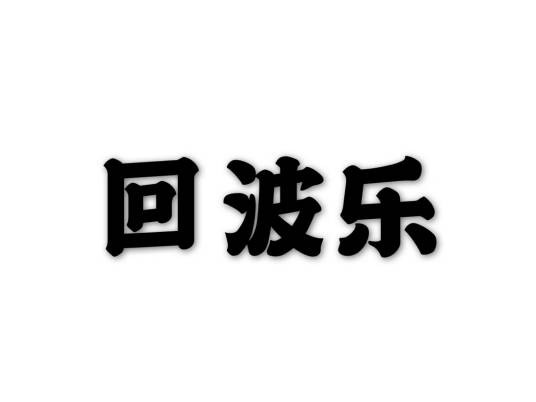 回波乐