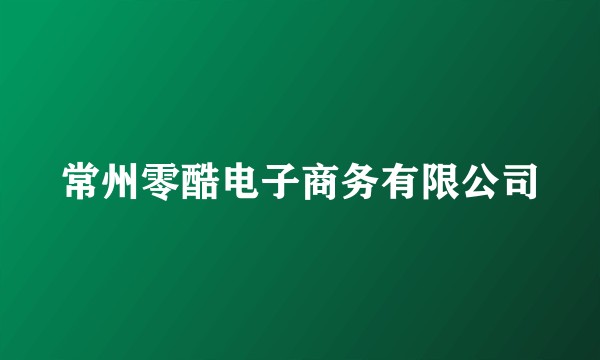 常州零酷电子商务有限公司