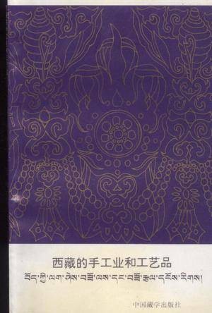 西藏的手工业和工艺品