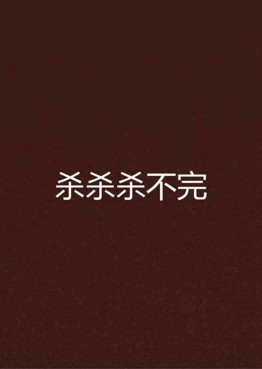 杀杀杀不完
