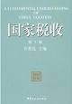 国家税收（2008年北京大学出版社出版的图书）