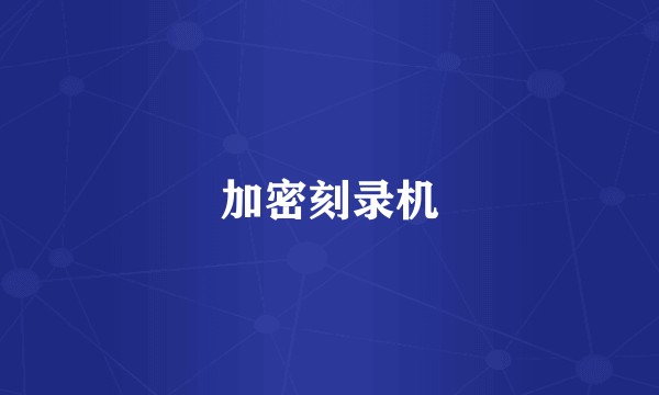 加密刻录机