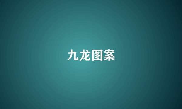 九龙图案